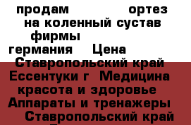  продам            ортез на коленный сустав фирмы orlett nks 303 германия  › Цена ­ 9 000 - Ставропольский край, Ессентуки г. Медицина, красота и здоровье » Аппараты и тренажеры   . Ставропольский край,Ессентуки г.